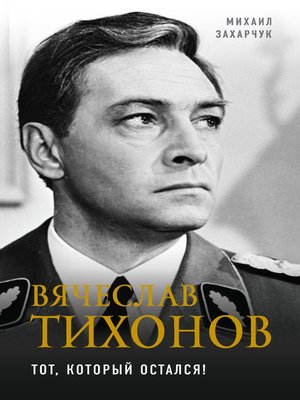 cover image of Вячеслав Тихонов. Тот, который остался!